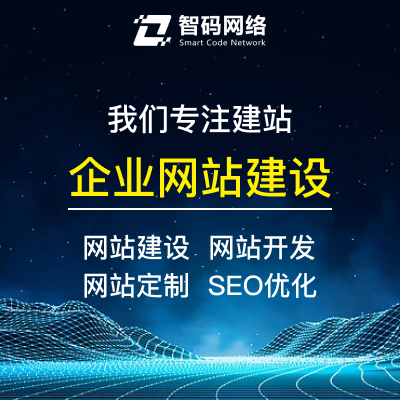 專業(yè)網(wǎng)站建設(shè)、開發(fā)、定制與推廣一站式解決方案