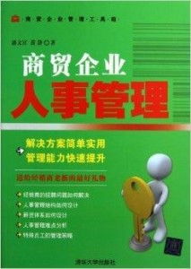 商貿(mào)企業(yè)人事管理工具箱 優(yōu)化人力資源管理的實用策略