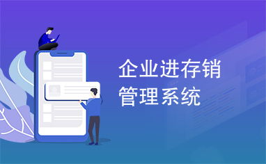 企業進存銷管理系統 高效管理的核心引擎